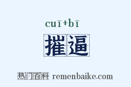 摧逼是什么意思的图片